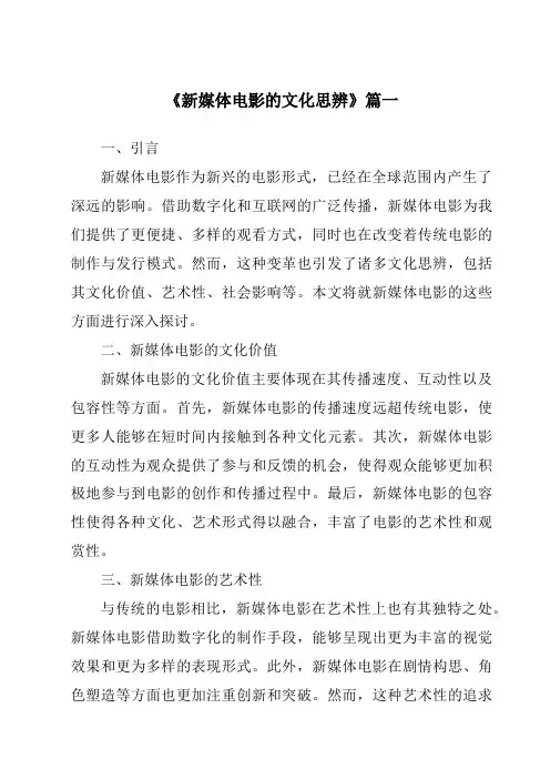 《2024年新媒体电影的文化思辨》范文