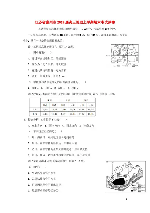 江苏省泰州市2019届高三地理上学期期末考试试卷