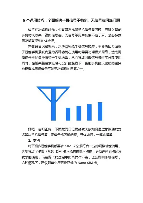 5个通用技巧，全面解决手机信号不稳定、无信号或闪烁问题