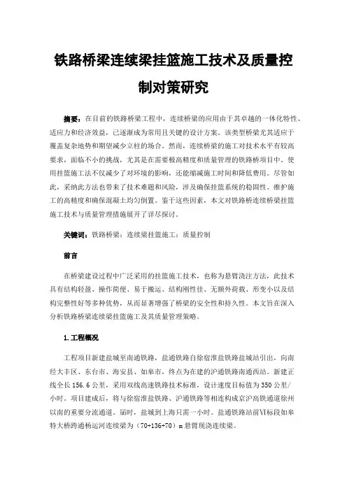 铁路桥梁连续梁挂篮施工技术及质量控制对策研究