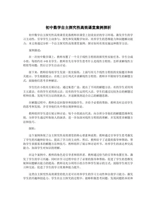 初中数学自主探究性高效课堂案例探析