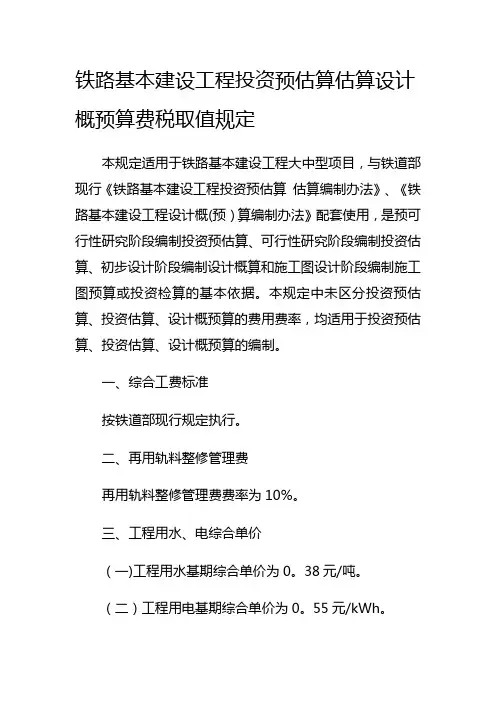 铁路基本建设工程投资预估算估算设计概预算费税取值规定