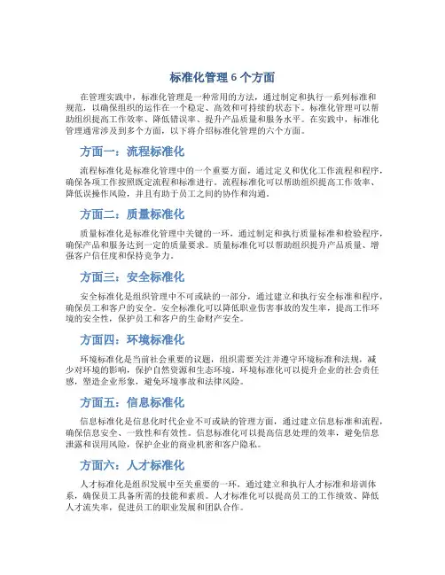 标准化管理6个方面