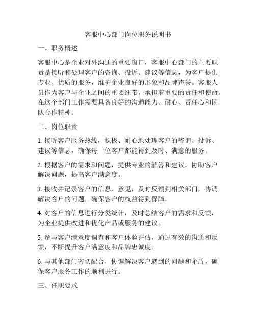 客服中心部门岗位职务说明书