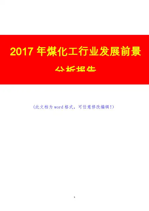 2017年煤化工行业发展前景分析报告