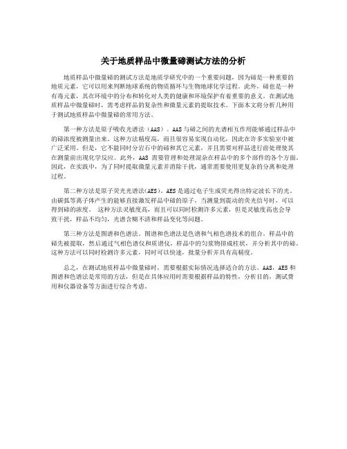 关于地质样品中微量碲测试方法的分析