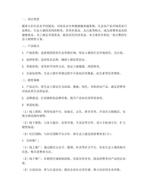生态土猪销售方案