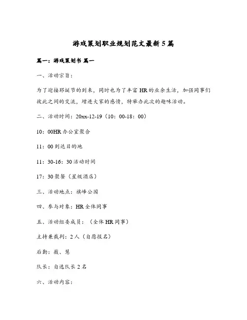 游戏策划职业规划范文最新5篇