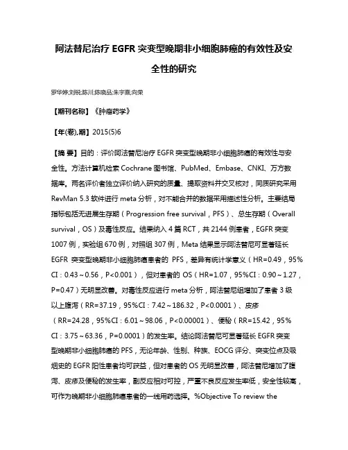 阿法替尼治疗EGFR突变型晚期非小细胞肺癌的有效性及安全性的研究