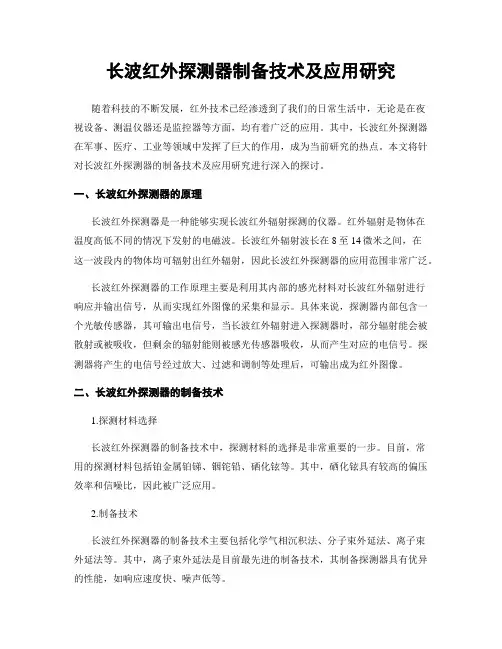 长波红外探测器制备技术及应用研究