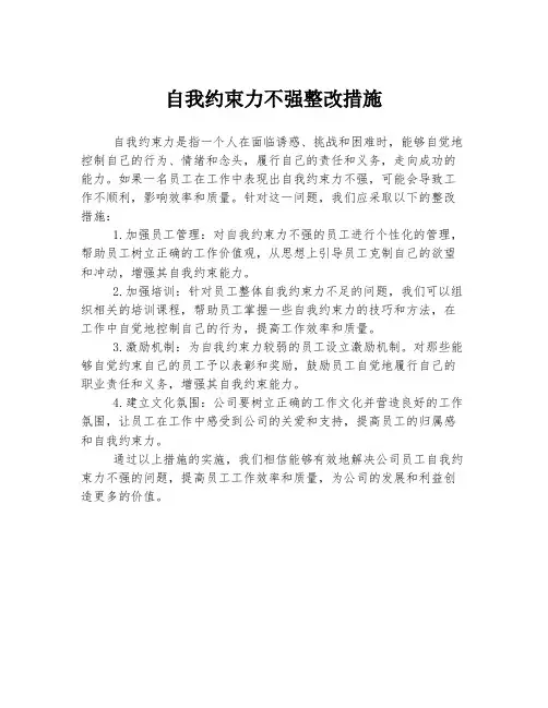 自我约束力不强整改措施