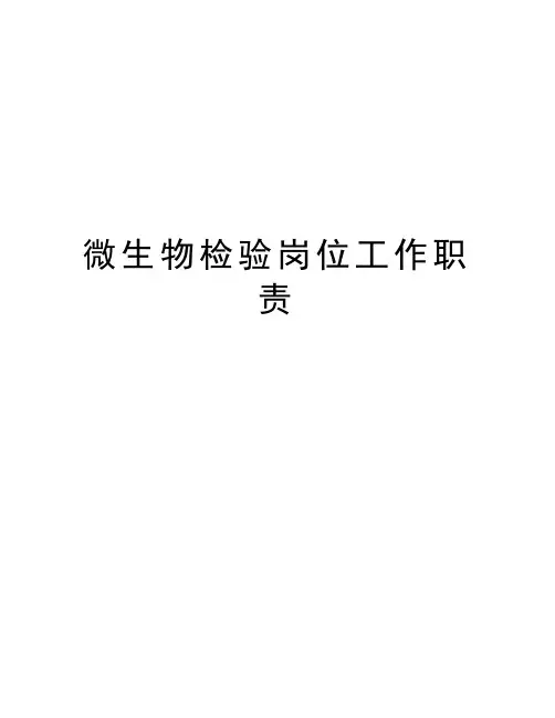 微生物检验岗位工作职责