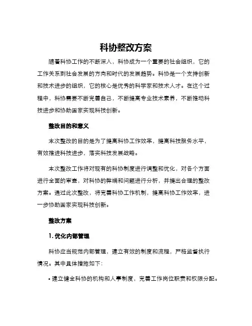 科协整改方案