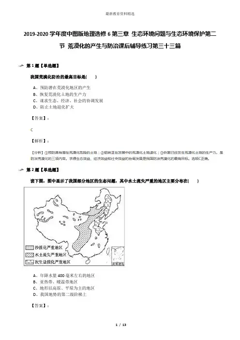 2019-2020学年度中图版地理选修6第三章 生态环境问题与生态环境保护第二节 荒漠化的产生与防治课后辅导练习