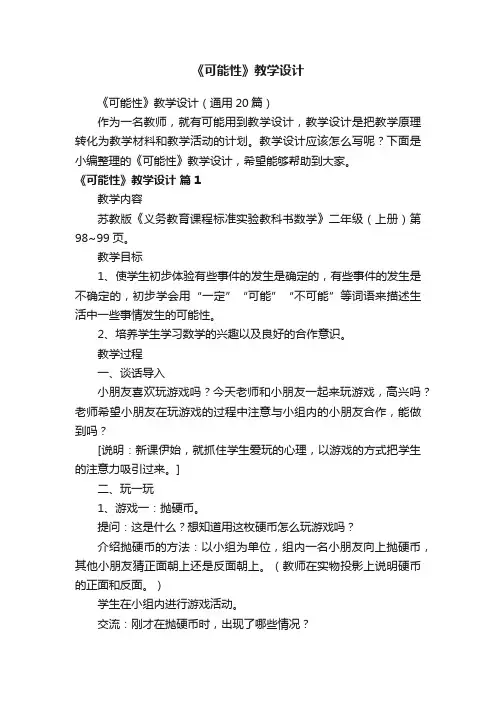 《可能性》教学设计（通用20篇）