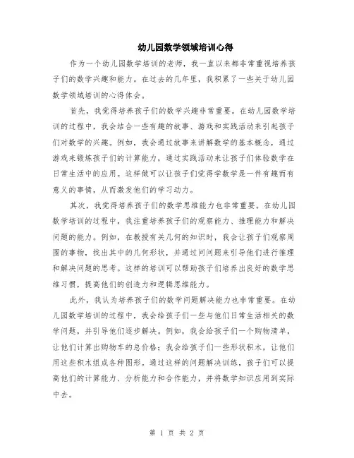 幼儿园数学领域培训心得