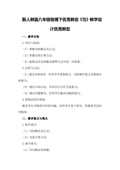 新人教版八年级物理下优秀教案《功》教学设计优秀教案