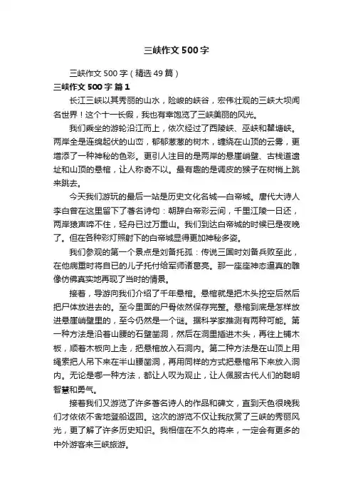 三峡作文500字（精选49篇）