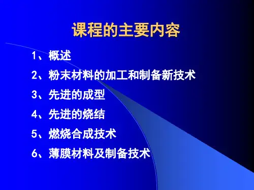 材料制备新技术共27页文档