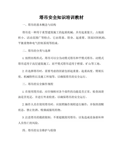 塔吊安全知识培训教材