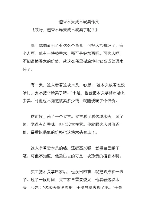 檀香木变成木炭卖作文