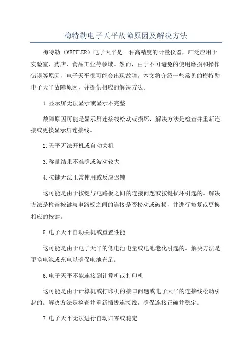 梅特勒电子天平故障原因及解决方法