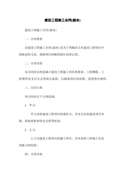 建设工程施工合同(副本)