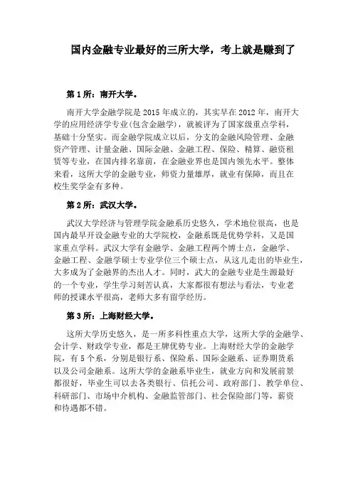 国内金融专业最好的三所大学,考上就是赚到了