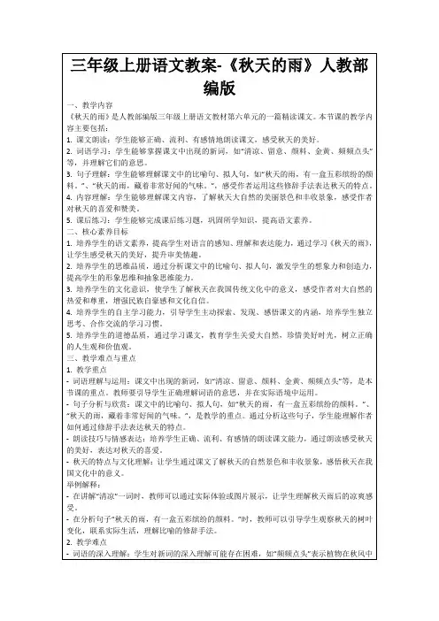 三年级上册语文教案-《秋天的雨》人教部编版