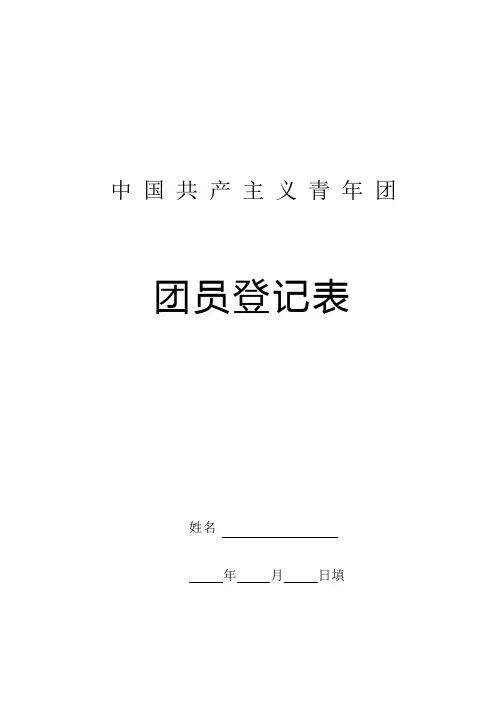 团员登记表(入团志愿书丢失)