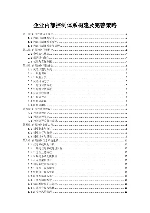 企业内部控制体系构建及完善策略
