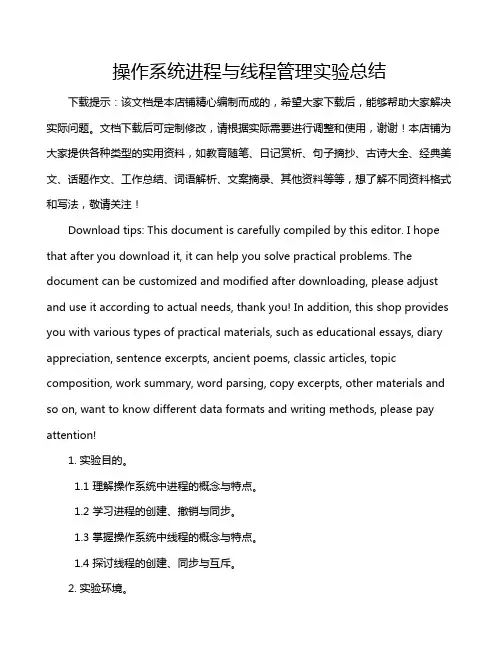 操作系统进程与线程管理实验总结