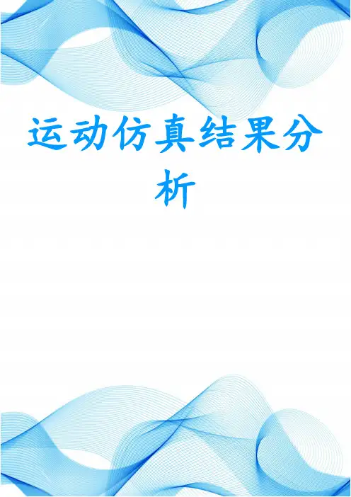 运动仿真结果分析