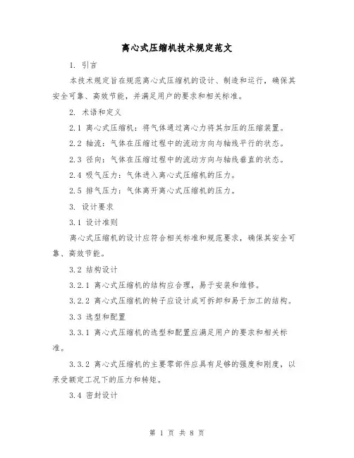 离心式压缩机技术规定范文(二篇)
