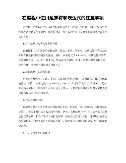 在编程中使用运算符和表达式的注意事项