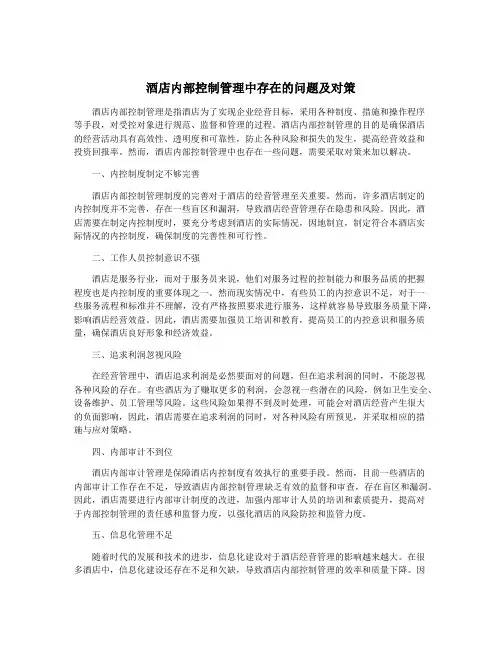 酒店内部控制管理中存在的问题及对策