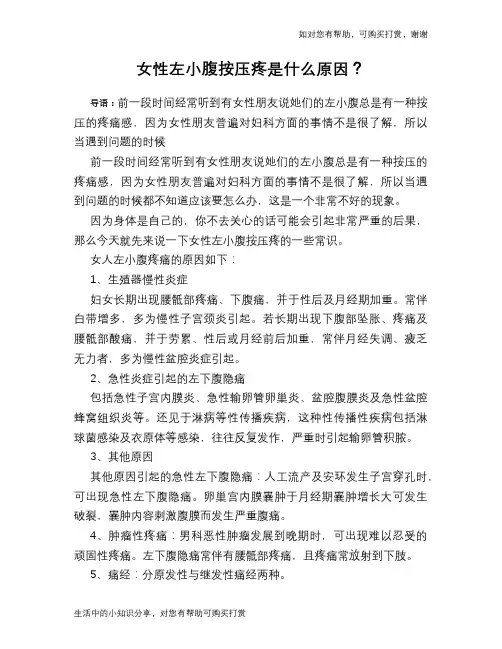 女性左小腹按压疼是什么原因？