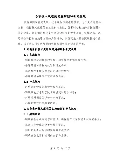各项技术规程的实施细则和补充规定（4篇）