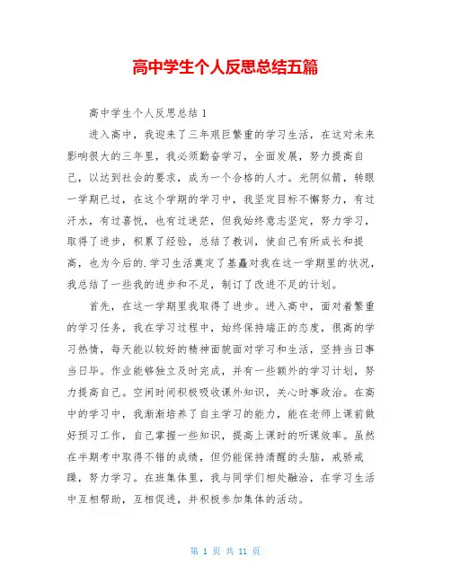 高中学生个人反思总结五篇