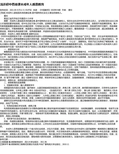 浅谈初中思政课未成年人感恩教育