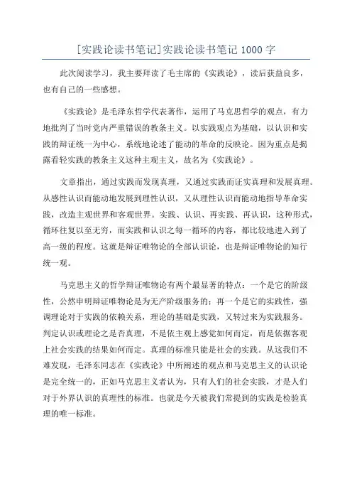 [实践论读书笔记]实践论读书笔记1000字