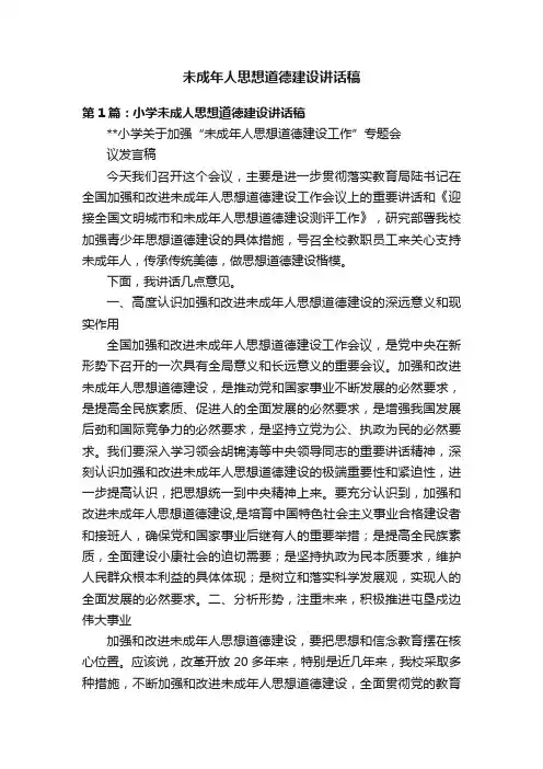 未成年人思想道德建设讲话稿