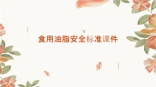 食用油脂安全标准课件