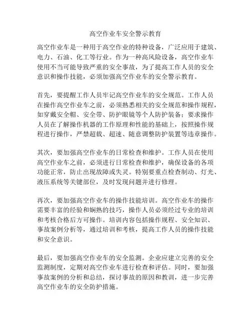高空作业车安全警示教育