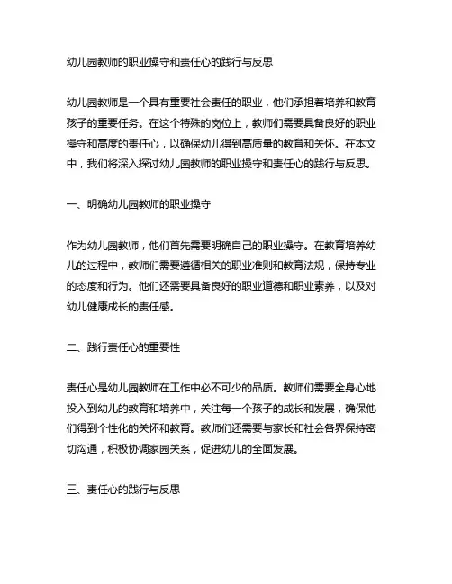 幼儿园教师的职业操守和责任心的践行与反思