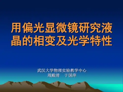 用偏光显微镜研究液晶的相变及光学特性