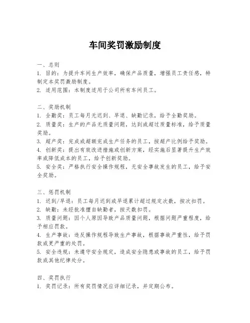 车间奖罚激励制度