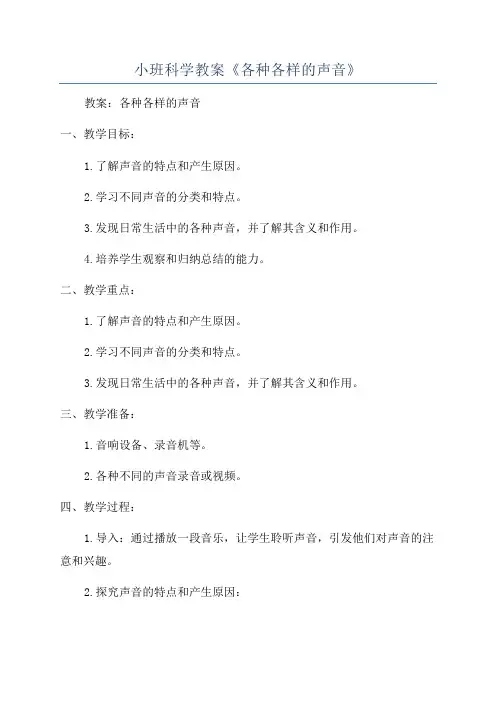 小班科学教案《各种各样的声音》
