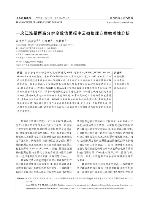 一次江淮暴雨高分辨率数值预报中云微物理方案敏感性分析