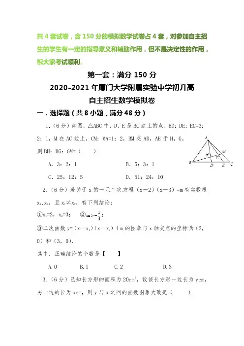 【2020-2021自招】厦门大学附属实验中学初升高自主招生数学模拟试卷【4套】【含解析】
